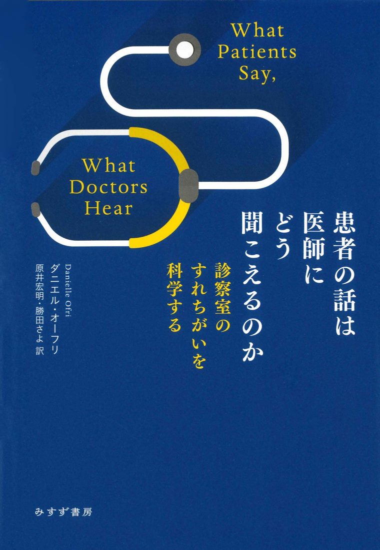 こんにちは Kon’nichiwa! Beacon Press is excited to announce that “What Patients Say, What Doctors Hear” is now available in Japanese!